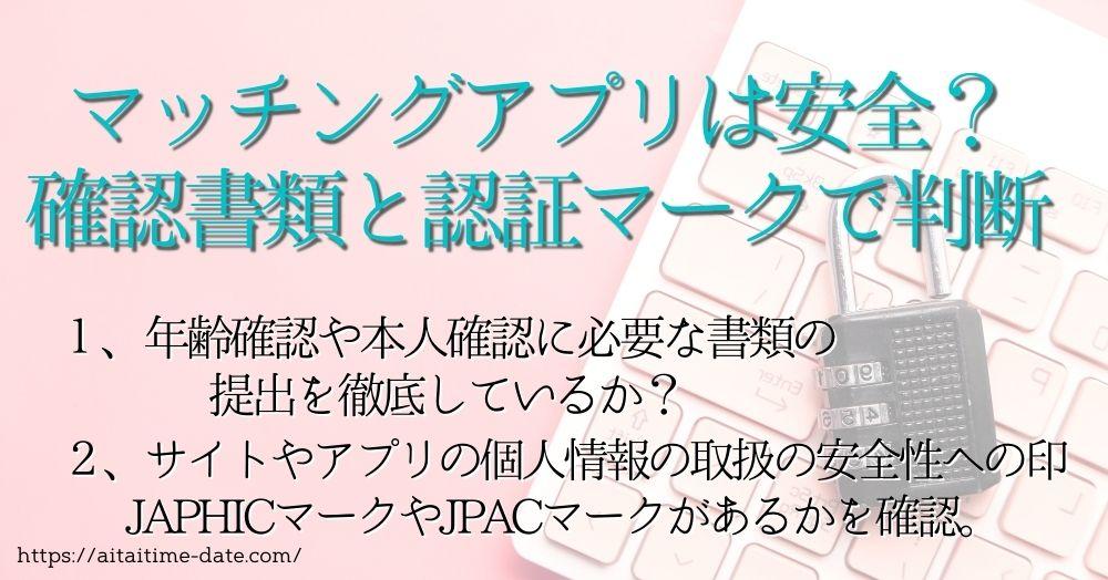 マッチングアプリは安全？で気になるQ＆A　必要な書類をチェック、安心なサイトの見極め方法！！